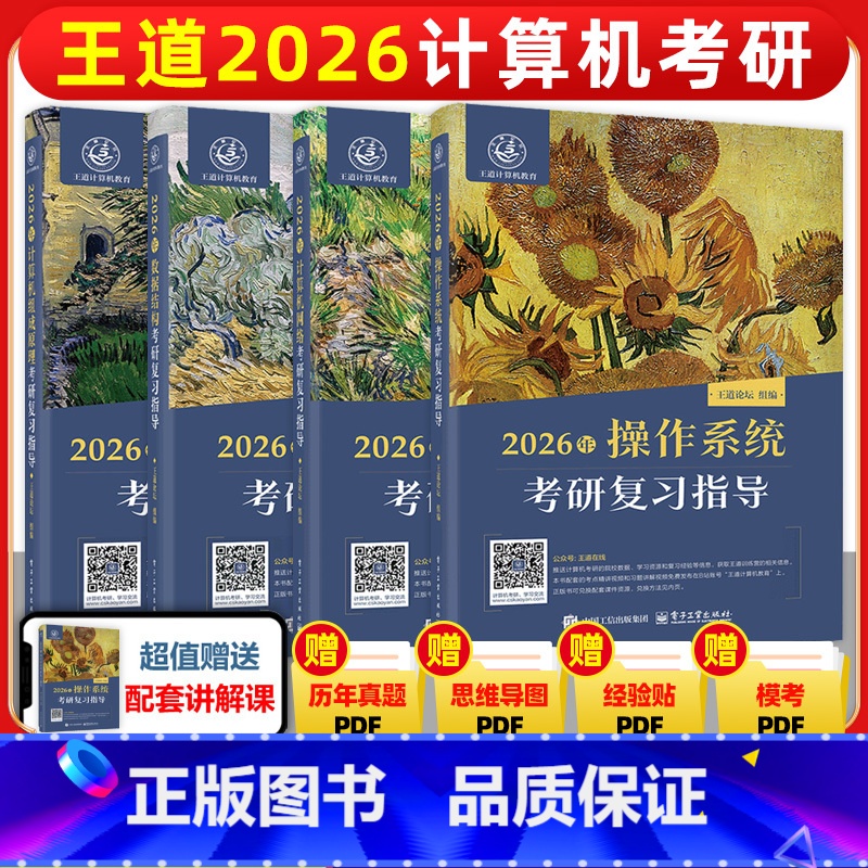 ]2026王道408[4册] [正版]2026王道考研408全套4本数据结构操作系统计算机网络组成原理计算机专业基础综合