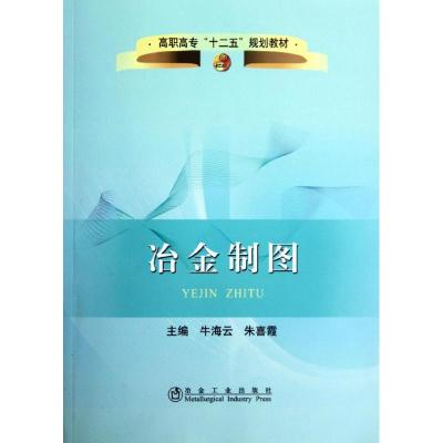 [N]冶金制图-9787502459802