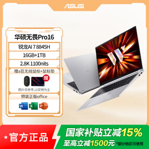 华硕无畏Pro16 锐龙版 2026 AI轻薄本笔记本电脑 锐龙7 8845H 16G 1T 银色