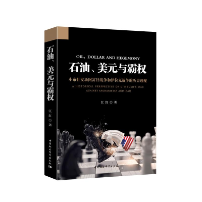 [M]石油.美元与霸权:小布什发动阿富汗战争和伊拉克战争的历史透视-9787520326735