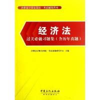 正版新书]经济法过关必做习题集(含历年真题)注册会计师全国统一