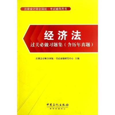 正版新书]经济法过关必做习题集(含历年真题)注册会计师全国统一
