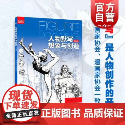 人物默写想象与创造经典版 素描绘画技巧人物速写方法用书上海人民美术出版社