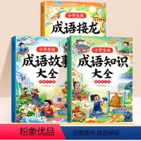 [全套3本]成语故事+成语知识+成语接龙 [正版]成语故事大全小学生版成语接龙注音版中国经典国学精选成语知识典故小学一年