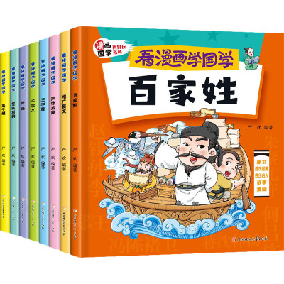 漫画国学经典(全8册) [正版]全套8册看漫画学国学 三字经儿童版千字文弟子规必读给孩子的国学经典小学生课外阅读书籍漫画
