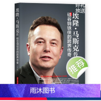 [正版] 埃隆马斯克传 硅谷钢铁侠的跨界传奇 硅谷精神的践行者 人类命运边界的拓宽者书籍 埃隆马斯克传记自传 华中科技