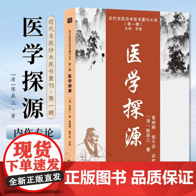 医学探源 陈鼎三著中医典籍集萃临床辨证指南 生理病理诊断脏腑证治伤寒六经本草药性理法方药一线贯穿 医学入门到精研必备书籍