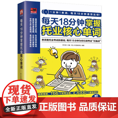 每天18分钟掌握托业核心单词