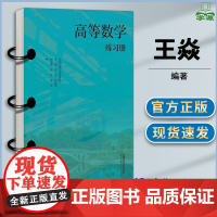 高等数学练习册 国防科技大学理学院 王焱 高等教育出版社 高数第三3版习题集理工类专业数学基础课教材