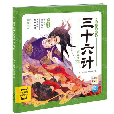 [N]三十六计幼儿美绘本(第9卷注音版智能点读)-9787558340628