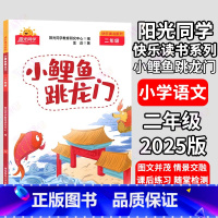 小鲤鱼跃龙门❤️阳光同学 小学二年级 [正版]阳光同学快乐读书吧 二年级小鲤鱼跳龙门 孤独的小螃蟹 一只想飞的猫 小狗的