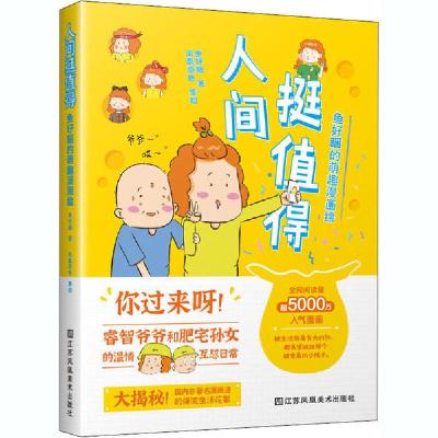 正版新书]人间挺值得 鱼好睏的萌趣漫画绘鱼好睏9787558078439