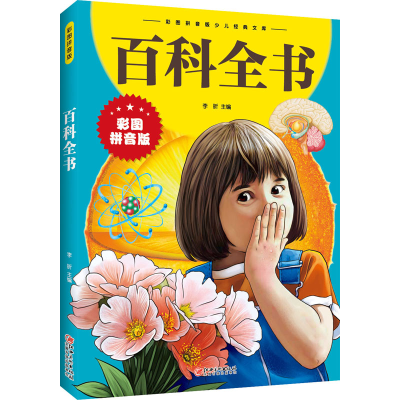 正版新书]百科全书李昕9787548047391