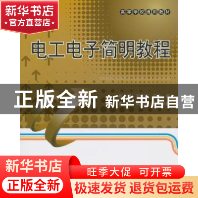 正版 电工电子简明教程 危水根,聂文滨 北京航空航天大学出版社