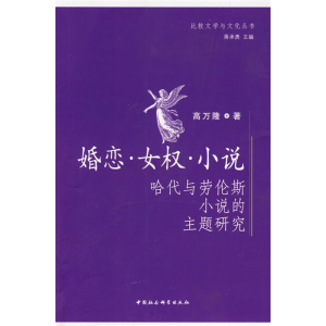 正版新书]婚恋女权小说:哈代与劳伦斯小说的主题研究高万隆97875
