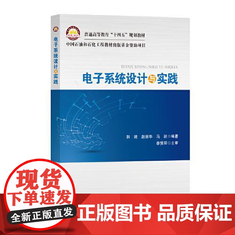 电子系统设计与实践 中国石化出版社