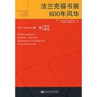 正版新书]法兰克福书展600年风华卫浩世9787300082929