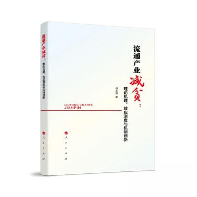 正版新书]流通产业减贫:理论机理、效应测度与机制创新杨水根
