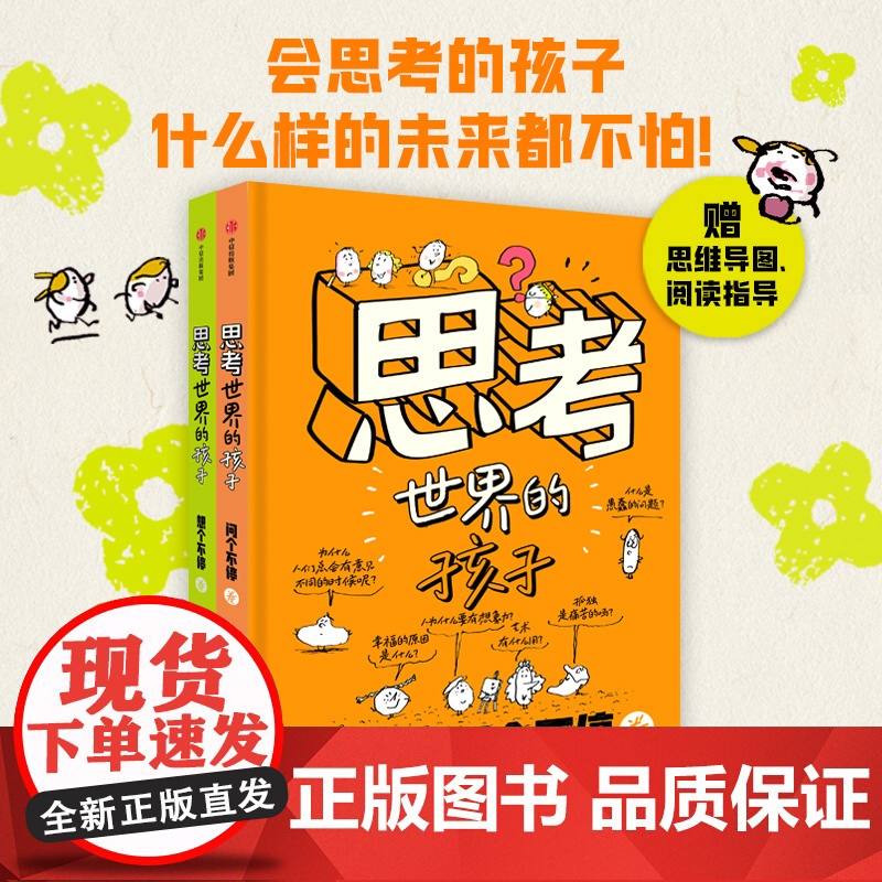 5-10岁]思考世界的孩子 阿内索菲希拉尔著 万千家长认可的哲学启蒙绘本 豆瓣9.5分 文津奖 中信出版社图书