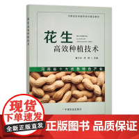 花生高效种植技术 董文召,周琳 河南省农民教育培训精品教材 28819