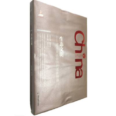 正版新书]生态文明-建设美丽中国的创新抉择顾海良9787553913476