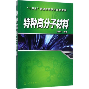 醉染图书特种高分子材料9787120500