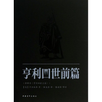 [N]亨利四世-9787515314792