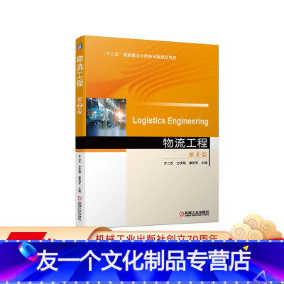 [友一个正版] 物流工程 第2版 齐二石 方庆琯 霍艳芳 十三五国 家重点出版物出版规划项目 9787111673