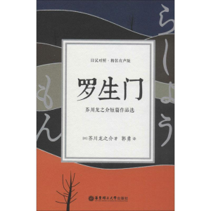 [M]罗生门 芥川龙之介短篇作品选 精装有声版-9787562855095