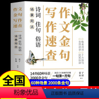作文金句写作速查 初中通用 [正版]作文金句写作速查 诗词佳句俗语初中高中高考作文素材语文中考摘抄速查宝典大全名人名言金