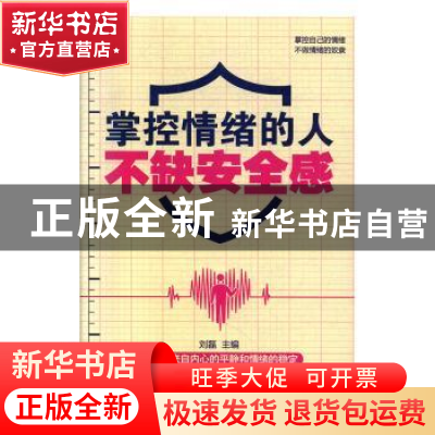 正版 掌控情绪的人不缺安全感 刘磊主编 黑龙江美术出版社 978755