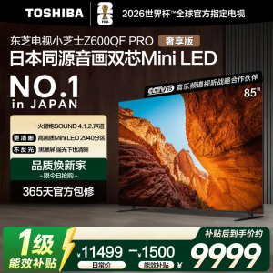 东芝(TOSHIBA)东芝电视小芝士85Z600QF PRO 音画双芯Mini LED DeepSeek AI电视4K