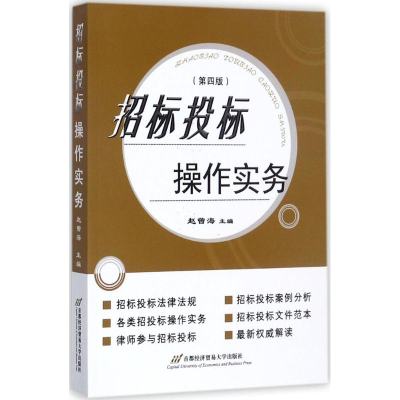 醉染图书招标投标操作实务9787563827008