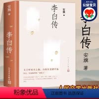 [正版]李白传 安旗著 诗仙不平凡的一生 中小学生课外阅读书籍 李白传记历史人物传记 李白传人民文学出版社 老师的书籍