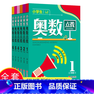 小学生奥数点拨 1年级 小学通用 [正版]全6册小学生奥数点拨1-6年级一二三四五六年级小学数学教辅书举一反三小学数学