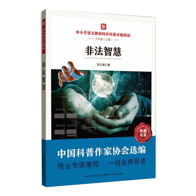 [M]中小学语文教材同步科普分级阅读:非法智慧-9787570614332