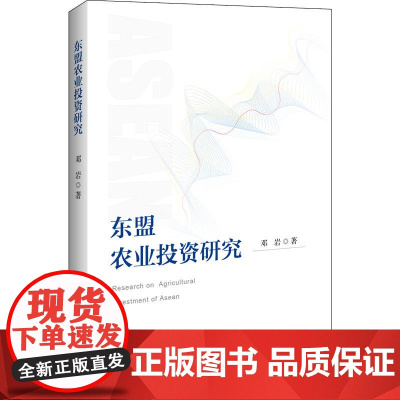 东盟农业投资研究