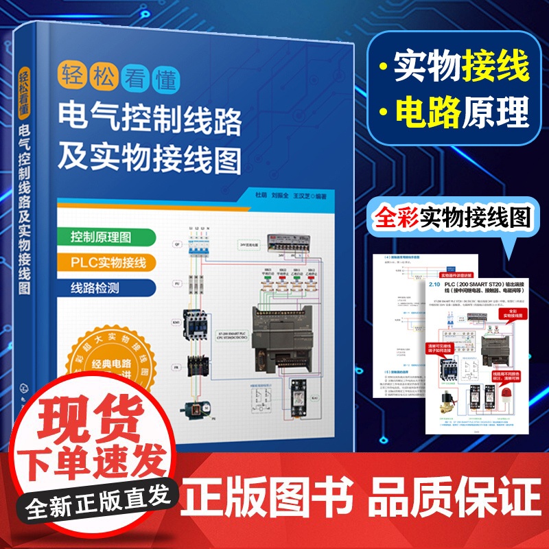 轻松看懂电气控制线路及实物接线图 杜萌 电工入门书籍 电工识图 PLC电气工程技术人员参考书 高校电气控制技术实训用书