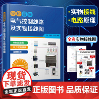 轻松看懂电气控制线路及实物接线图 杜萌 电工入门书籍 电工识图 PLC电气工程技术人员参考书 高校电气控制技术实训用书