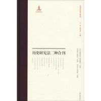 醉染图书历史研究法二种合刊9787532590001