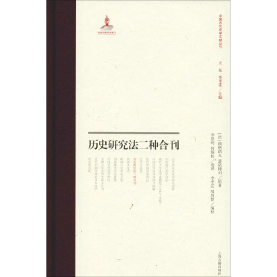 醉染图书历史研究法二种合刊9787532590001