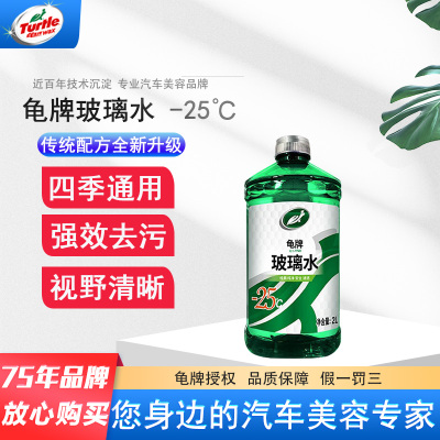 龟牌经典汽车玻璃水-25°夏季冬季车用雨刷精雨刮精玻璃清洁清洗2L1瓶装