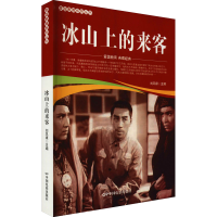 [M]冰山上的来客 刘凤禄 编 -9787106051853