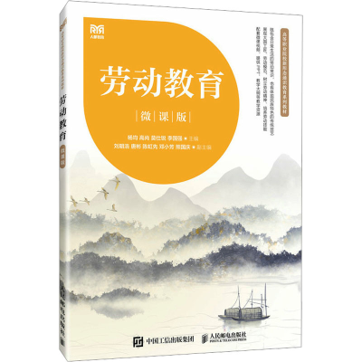 正版新书]劳动教育 微课版杨均 等 编9787115617217
