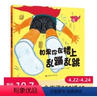 单本全册 [正版]如果你在楼上乱蹦乱跳 让家长不再担心“楼下找上来”的神奇绘本!献给每个像小动物一样充满能量,热爱在家跑