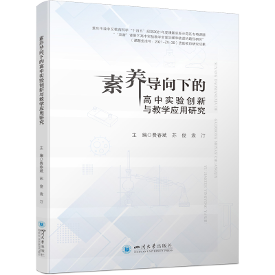 正版新书]素养导向下的高中实验创新与教学应用研究费春斌,苏俊,