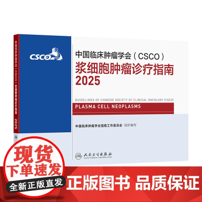 csco指南2025浆细胞肿瘤诊疗乳腺癌非小细胞肺癌临床内科手册头颈部淋巴瘤白血病造血干细胞移植治疗血液系统疾病抗癌20