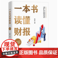 一本书读懂财报 肖星著 一本书读懂财务报表 一本书掌握财务分析 孙伟航 浙江大学出版社