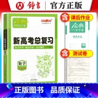 高中数学总复习 高中三年级 [正版]钟书金牌金典导学案高三基础复习篇语数英物化生政史地等级考总复习新学案新高考高3高中导