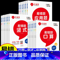 [全套2册]口算+竖式 二年级下 [正版]2023新版 红逗号易错题一年级二三四五六年级上下册数学人教版同步练习题册 小
